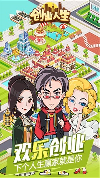 创业人生路游戏3