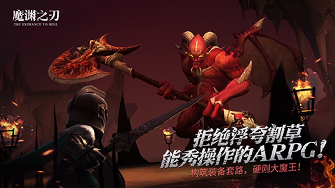 魔渊之刃游戏1