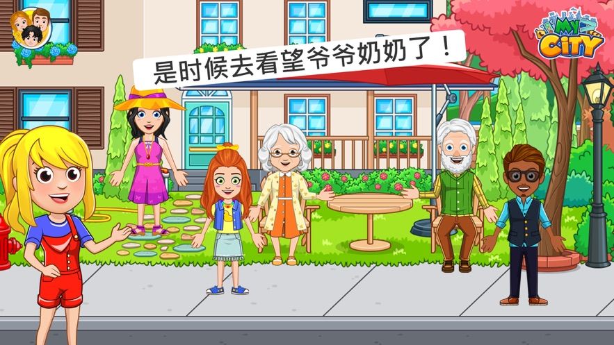 我的城市爷爷奶奶的家免费版1