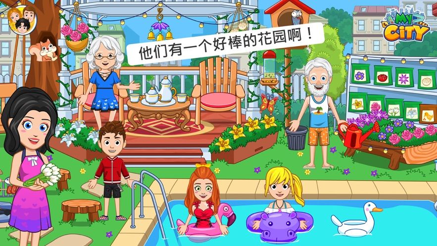 我的城市爷爷奶奶的家免费版2