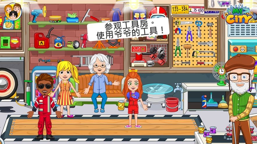 我的城市爷爷奶奶的家免费版3