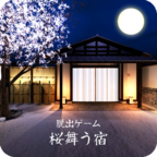 樱花飞舞旅馆逃脱游戏