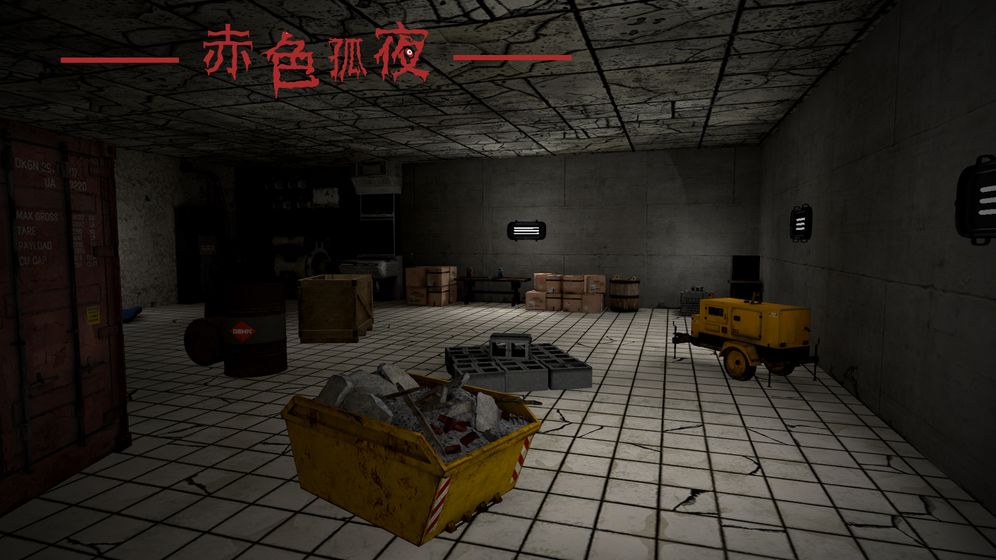 赤色孤夜游戏1