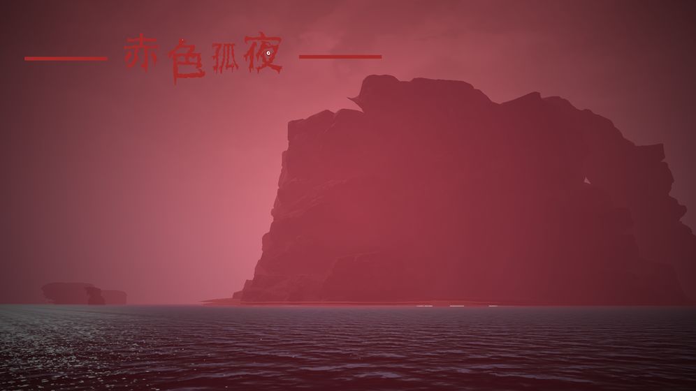 赤色孤夜游戏2