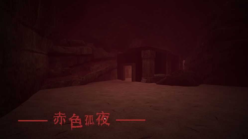 赤色孤夜游戏3