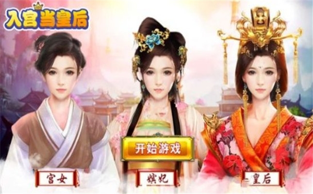 入宫当皇后内购版2