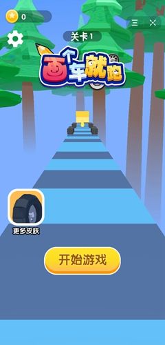 画个车就跑游戏1