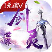 剑灵世界无限鬼畜版