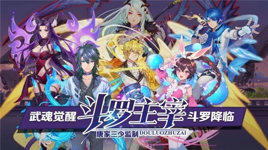 斗罗主宰唐门传说九游版1
