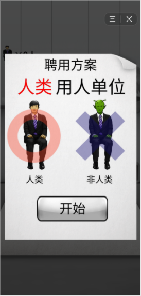 我是面试官游戏2