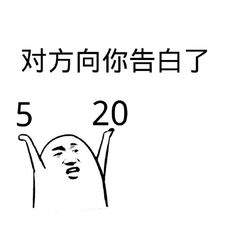 抖音五月20号给我转520元套路表情包大全无水印免费版1