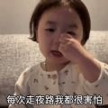 抖音黄夏温每次走夜路我都很害怕套路表情包gif图片大全无水印