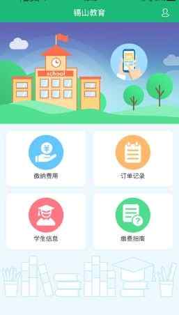 2020锡山教育缴费app最新版1