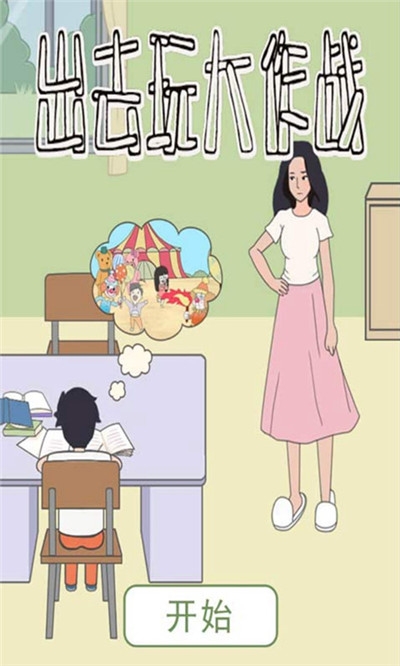 出去玩大作战无限提示3