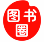 图书圈