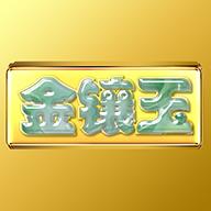 镶金玉