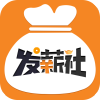 发薪社手机版