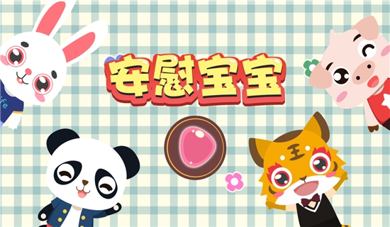 儿童安慰小宝宝3