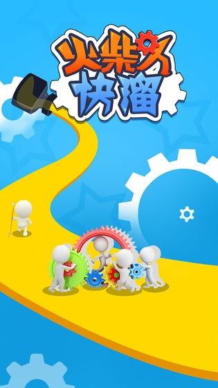火柴人快溜小游戏1