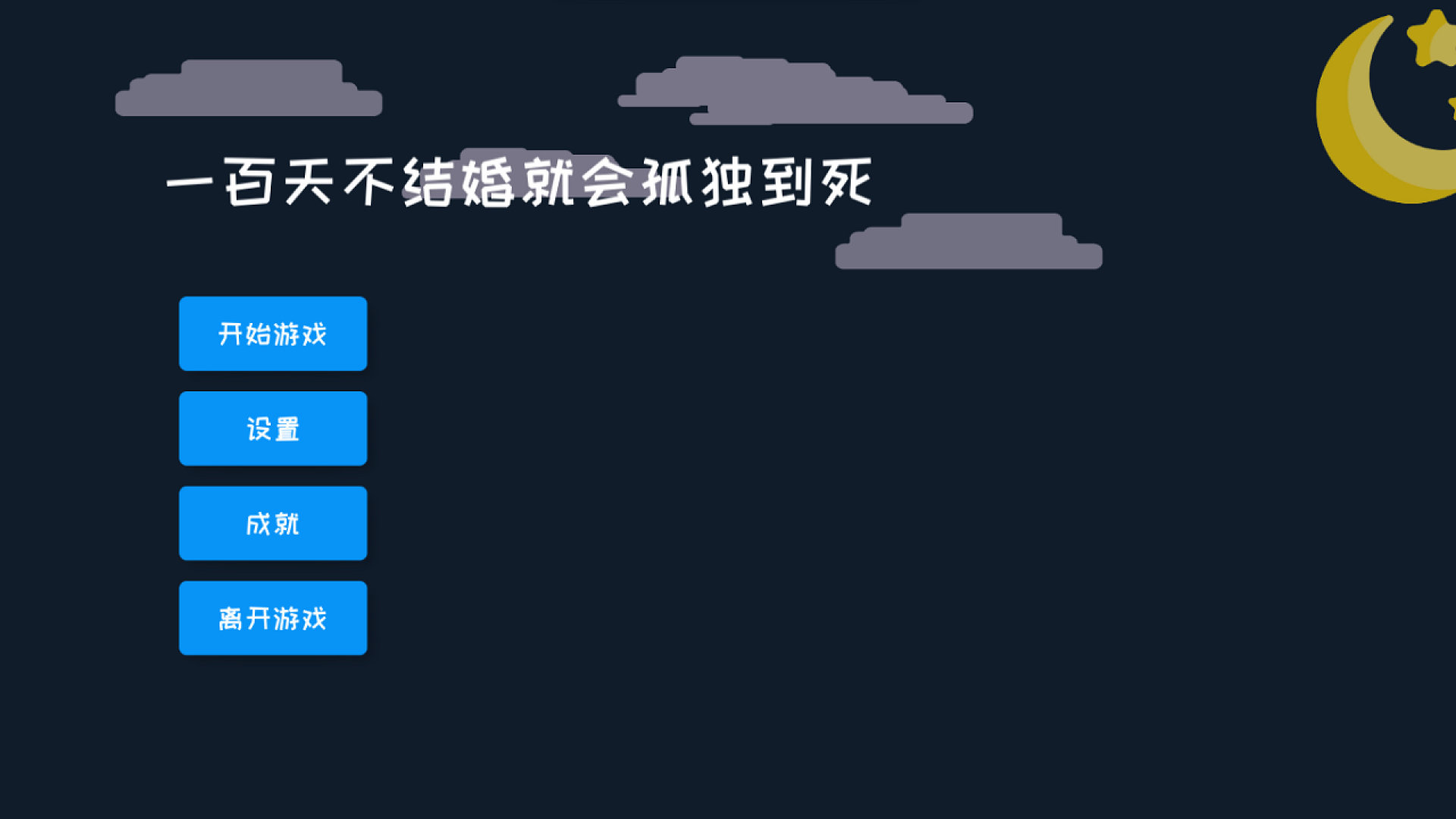 一百天不结婚就会孤独到死3