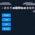 一百天不结婚就会孤独到死 游戏