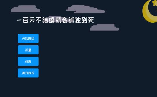 一百天不结婚就会孤独到死 游戏1