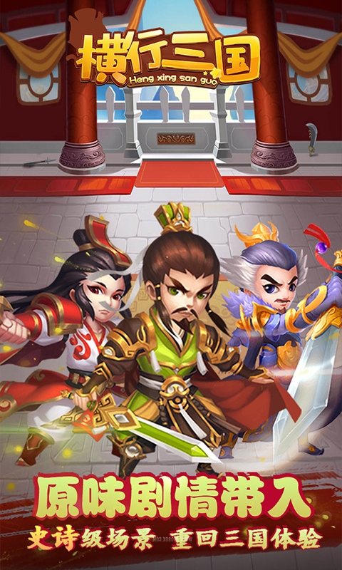 横行三国变态版1
