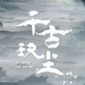 千古玦尘福利版