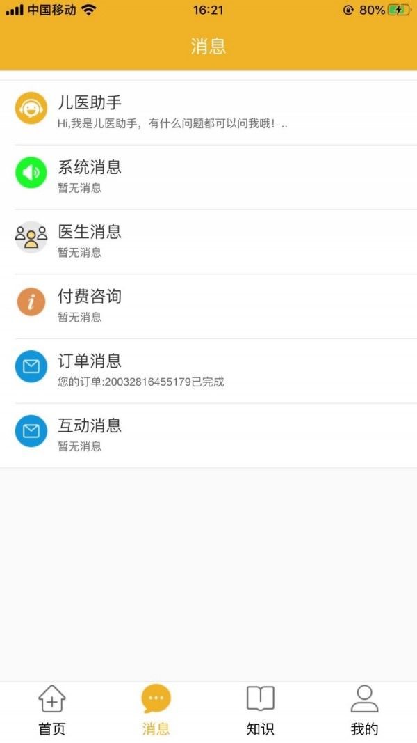 家友儿医app3