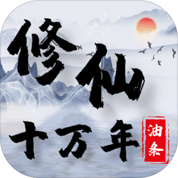 修仙十万年游戏
