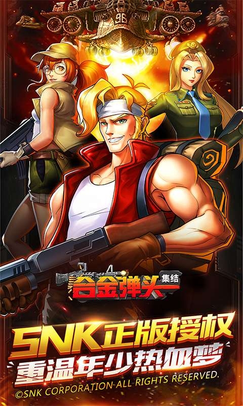 合金弹头集结手机版1