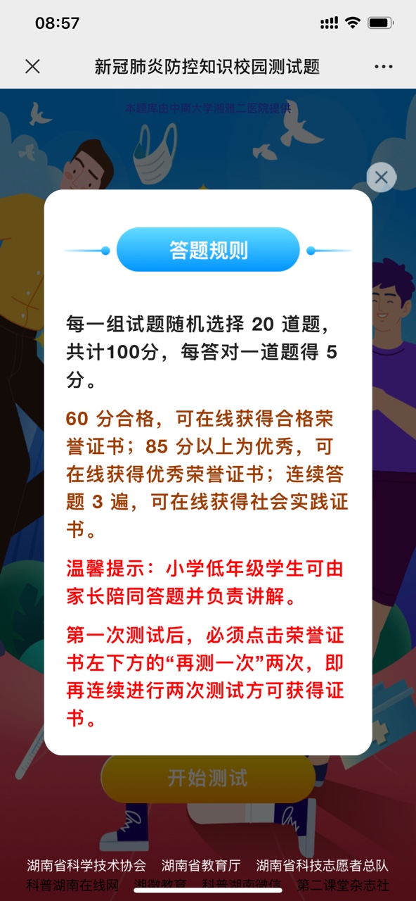 科普湖南在线网答案2