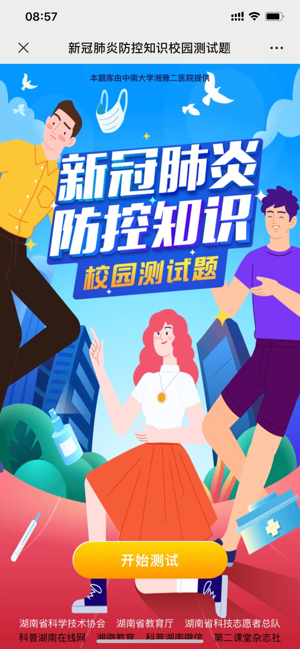 科普湖南在线网答案3
