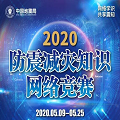2020防震减灾知识网络竞赛活动入口