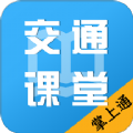 掌上交通课堂