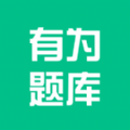 有为题库app