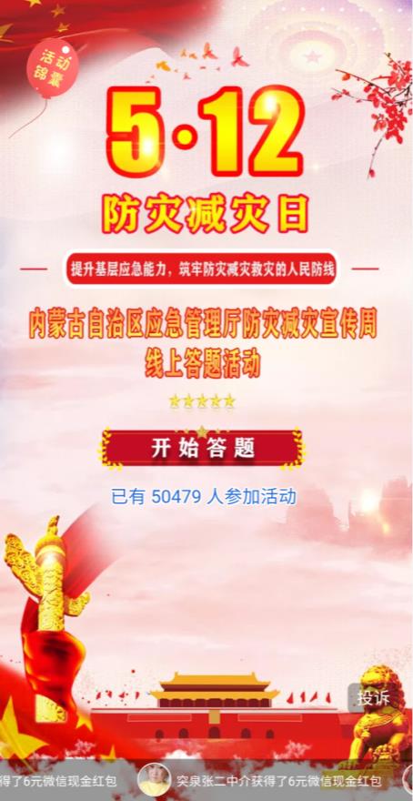 内蒙古512防灾减灾日答题入口及答案完整版1