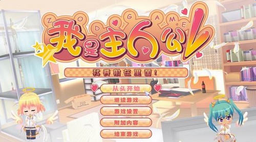 我才是主人公 完整版游戏3