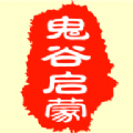 鬼谷启蒙最新领红包福利版