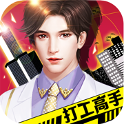 打工高手安卓版