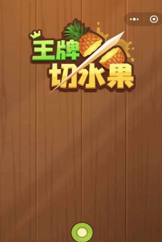 别动我的水果2