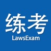 学法大练兵软件