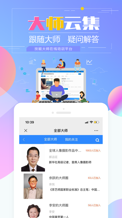 技能大师在线培训iOS版1