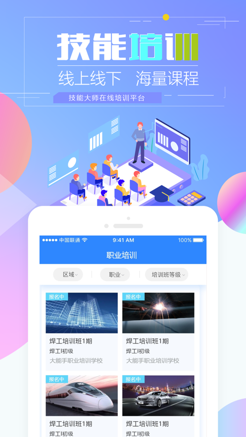 技能大师在线培训iOS版2
