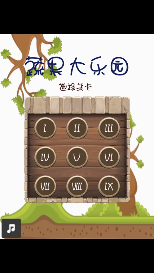 蔬果大乐园3