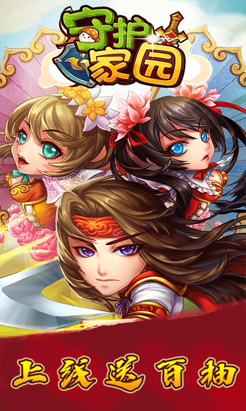 守护家园 满V版2