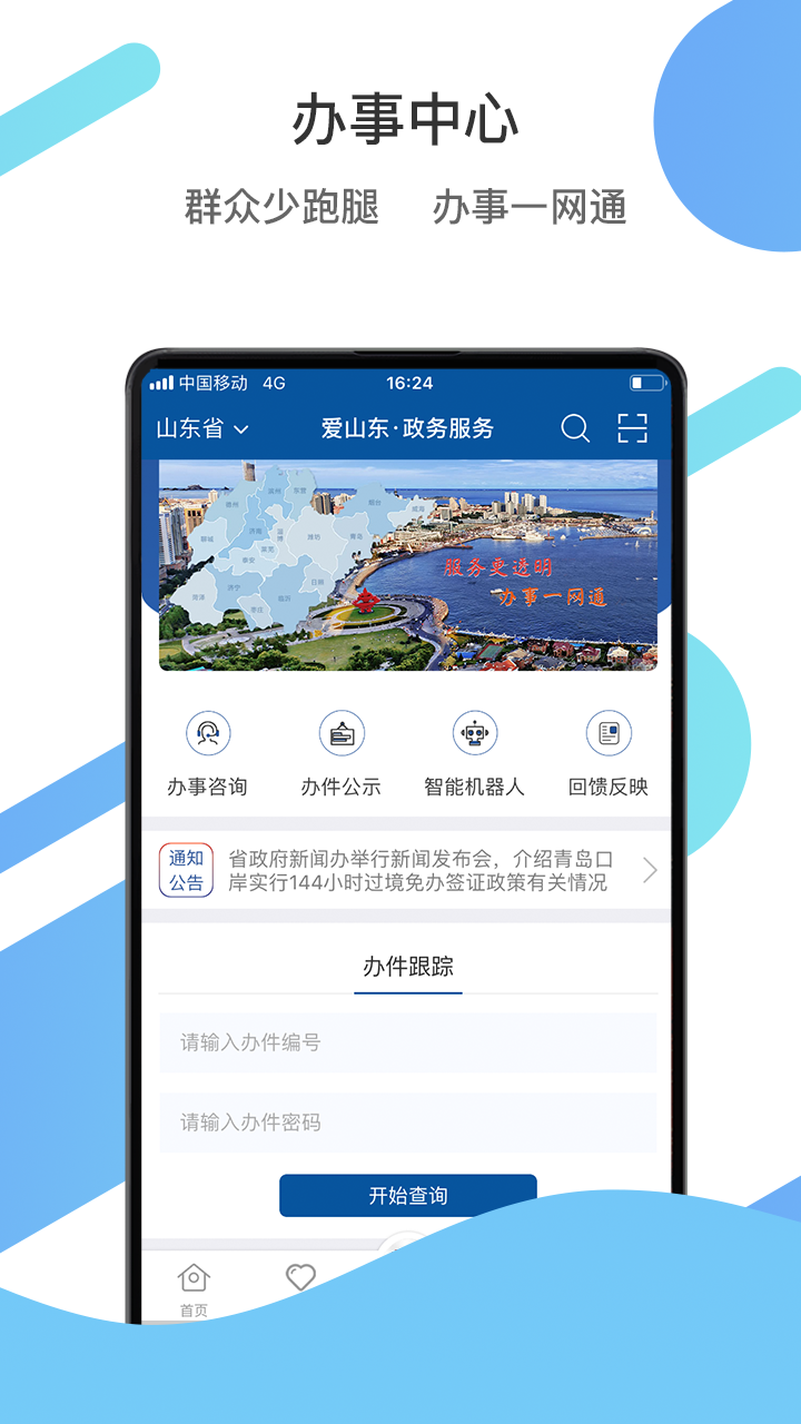 山东不动产登记一网通办平台3