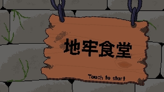 地牢食堂汉化无限金币版1