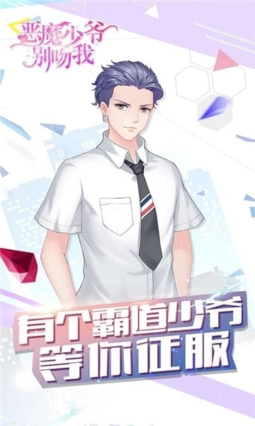 恶魔少爷别吻我2