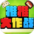推推大作战手机版